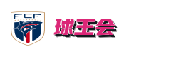 球王会