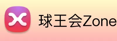 球王会Zone Logo